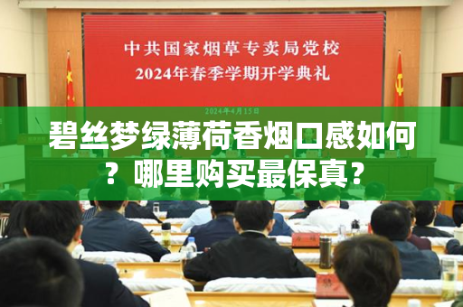 碧丝梦绿薄荷香烟口感如何？哪里购买最保真？